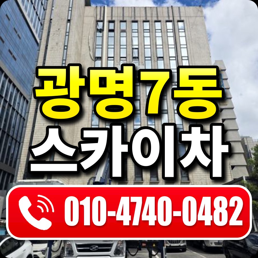 광명7동 스카이차 010-4740-0482