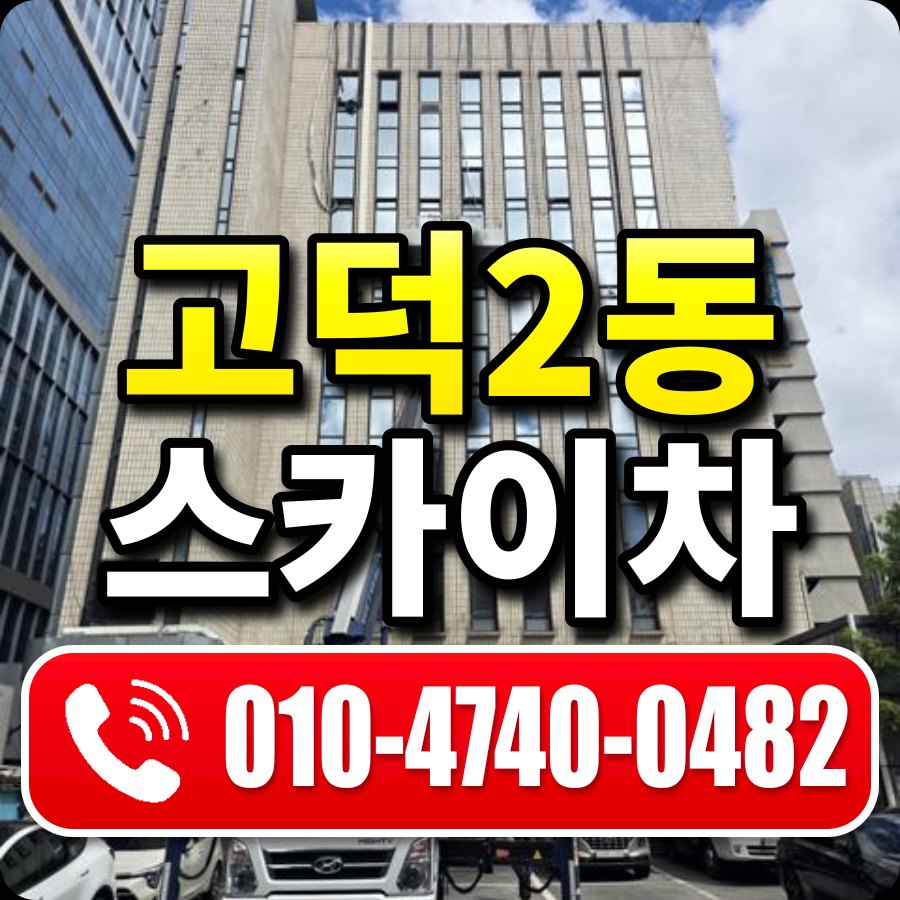 고덕2동 스카이차 010-4740-0482
