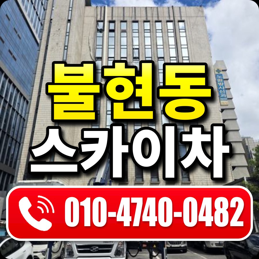 불현동 스카이차 010-4740-0482