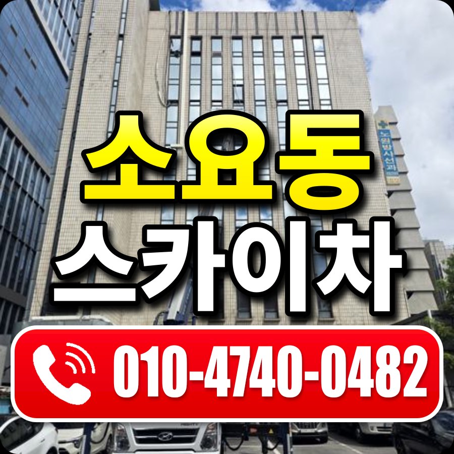 소요동 스카이차 010-4740-0482