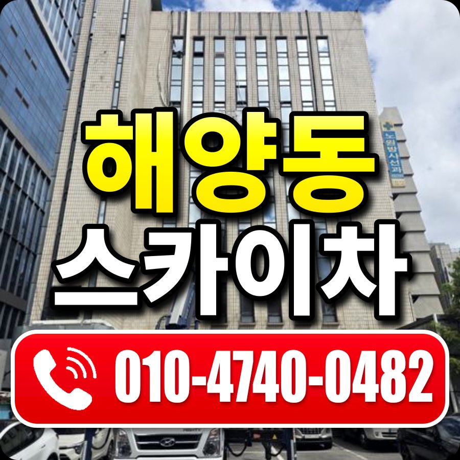 해양동 스카이차 010-4740-0482