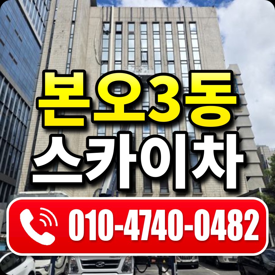 본오3동 스카이차 010-4740-0482