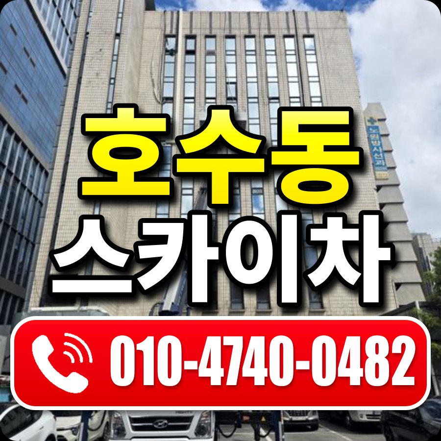 호수동 스카이차 010-4740-0482