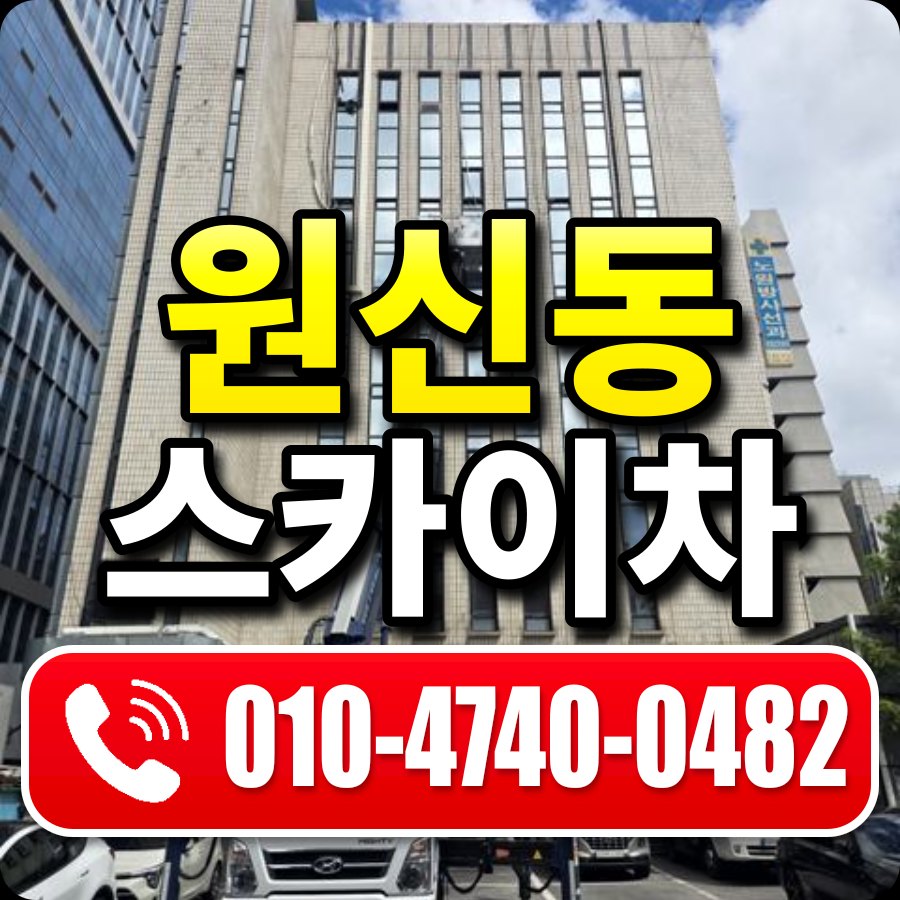 원신동 스카이차 010-4740-0482