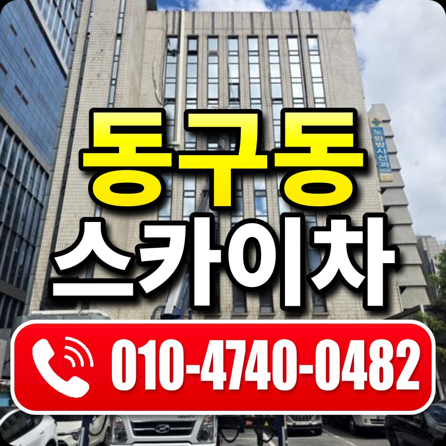 동구동 스카이차 010-4740-0482