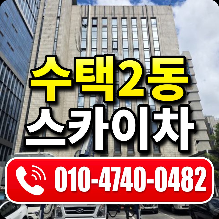 수택2동 스카이차 010-4740-0482