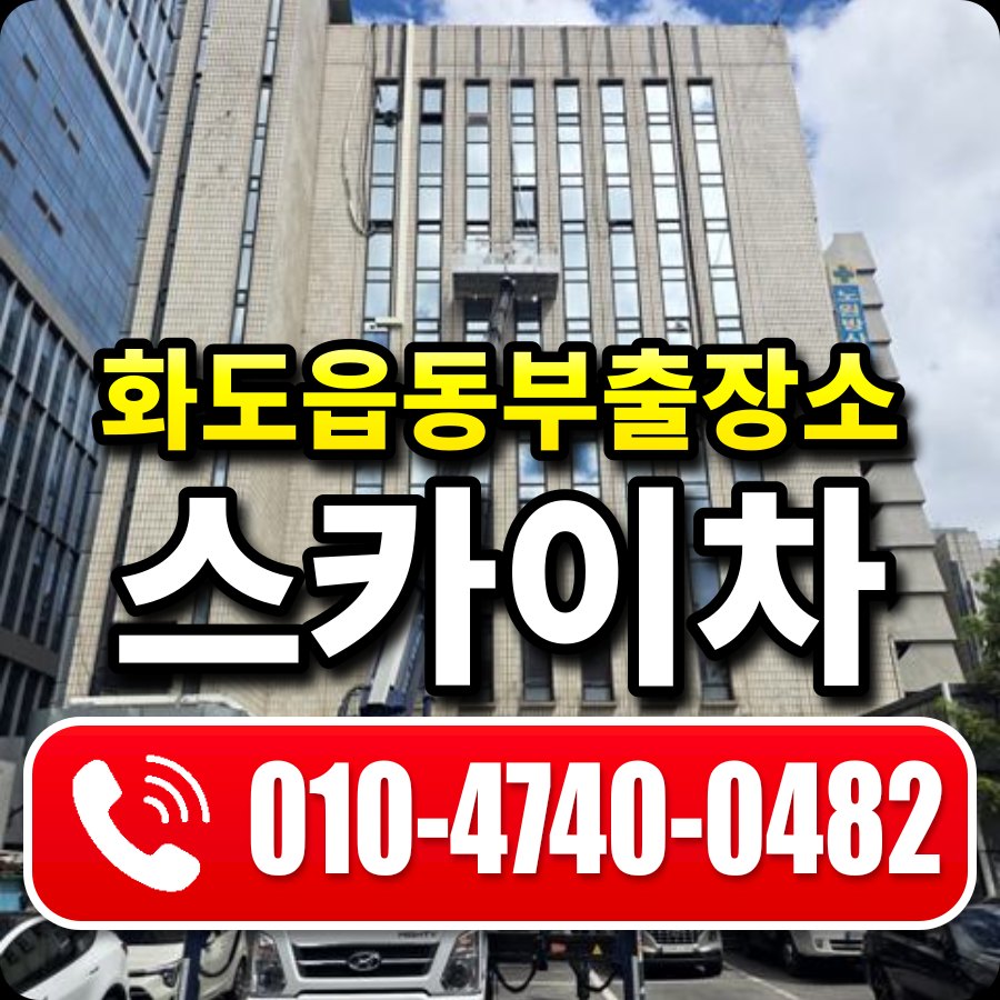 화도읍동부출장소 스카이차 010-4740-0482