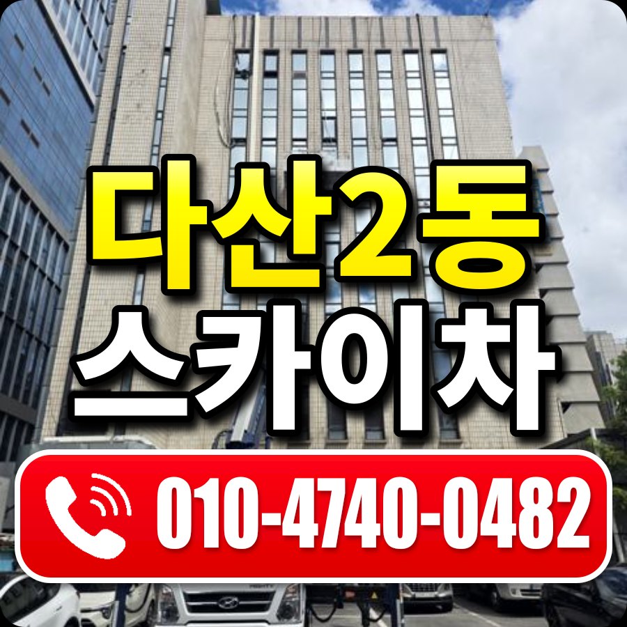 다산2동 스카이차 010-4740-0482