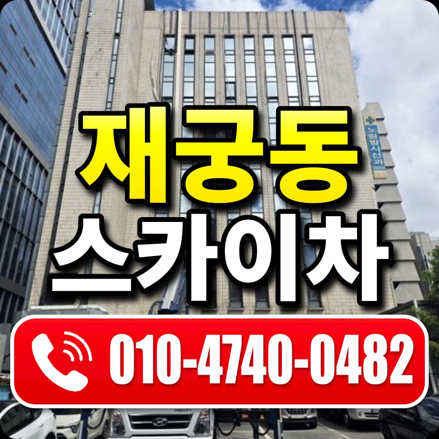 재궁동 스카이차 010-4740-0482