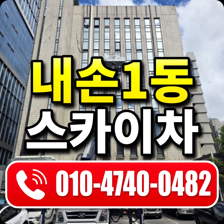 내손1동 스카이차 010-4740-0482