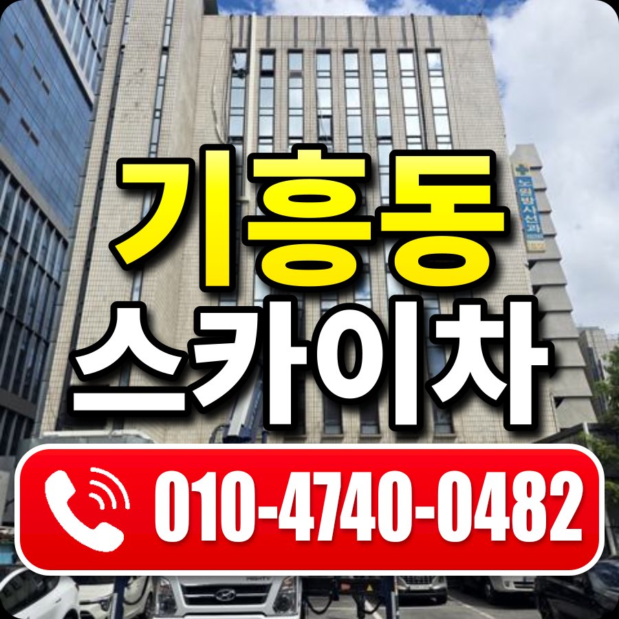 기흥동 스카이차 010-4740-0482