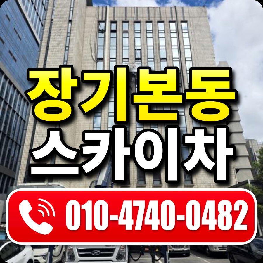 장기본동 스카이차 010-4740-0482