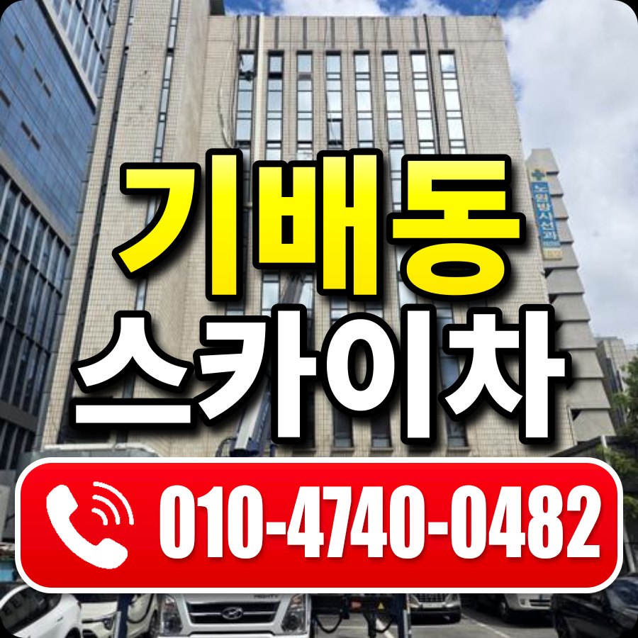 기배동 스카이차 010-4740-0482