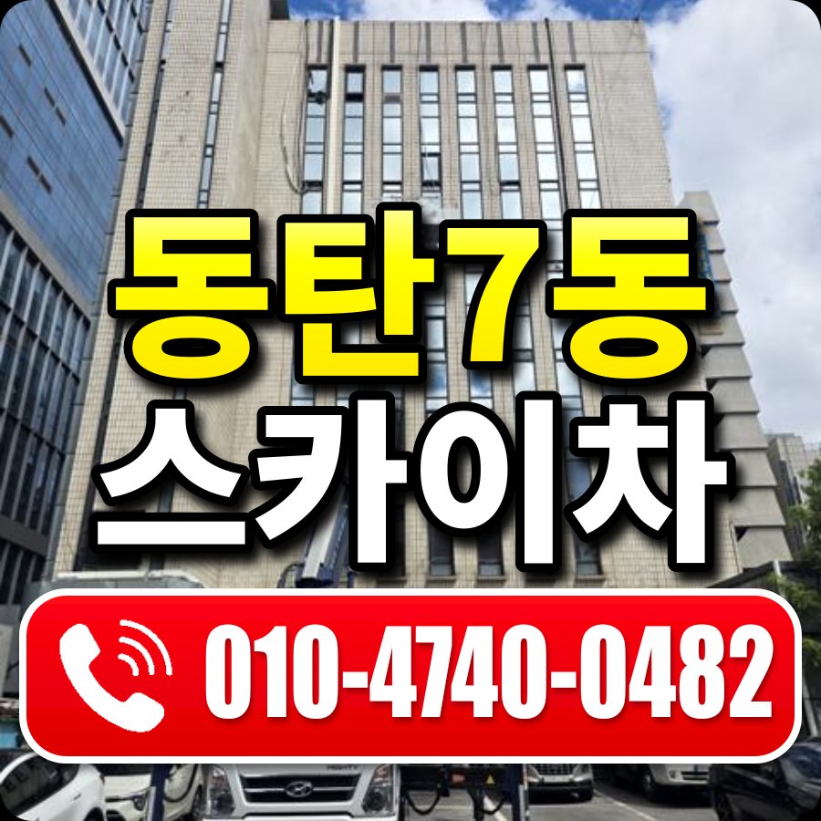 동탄7동 스카이차 010-4740-0482