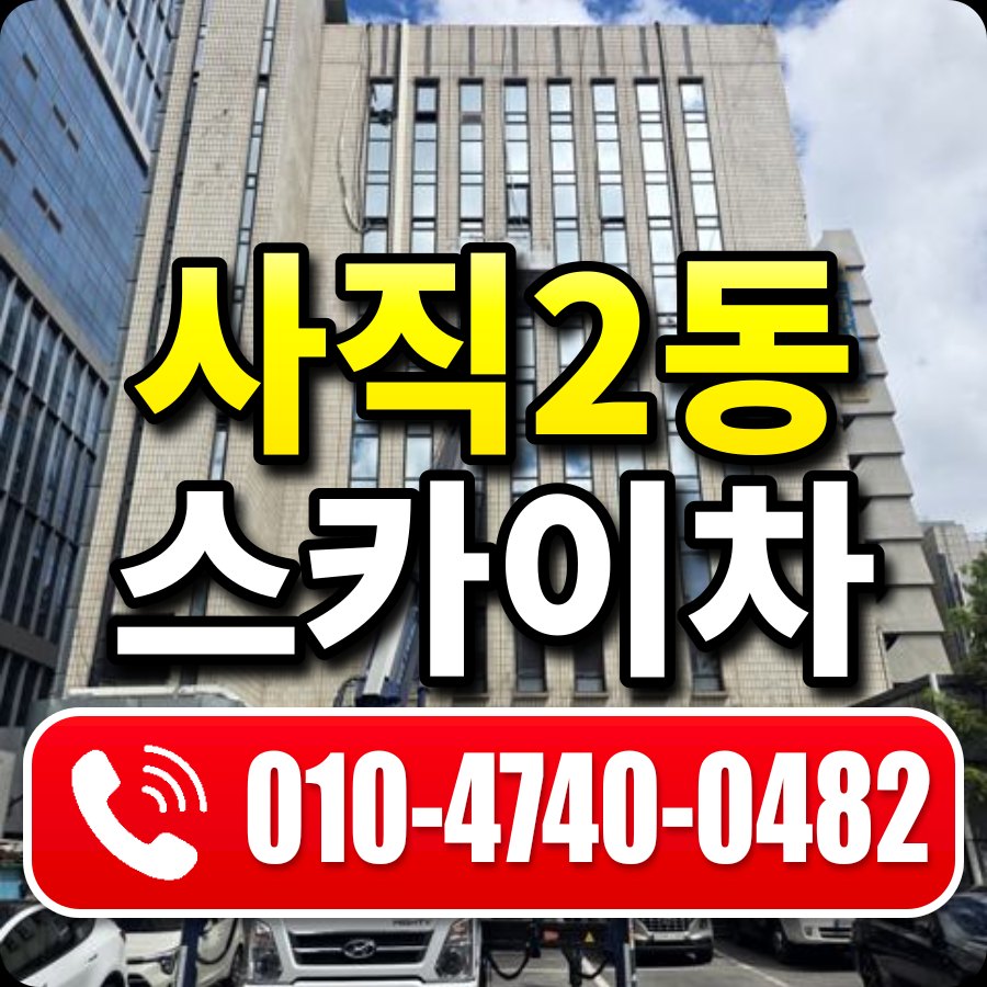 사직2동 스카이차 010-4740-0482