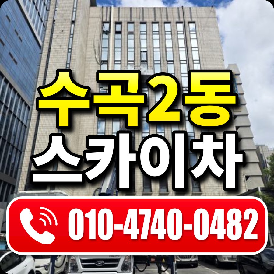 수곡2동 스카이차 010-4740-0482