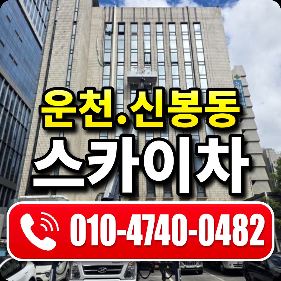 운천.신봉동 스카이차 010-4740-0482