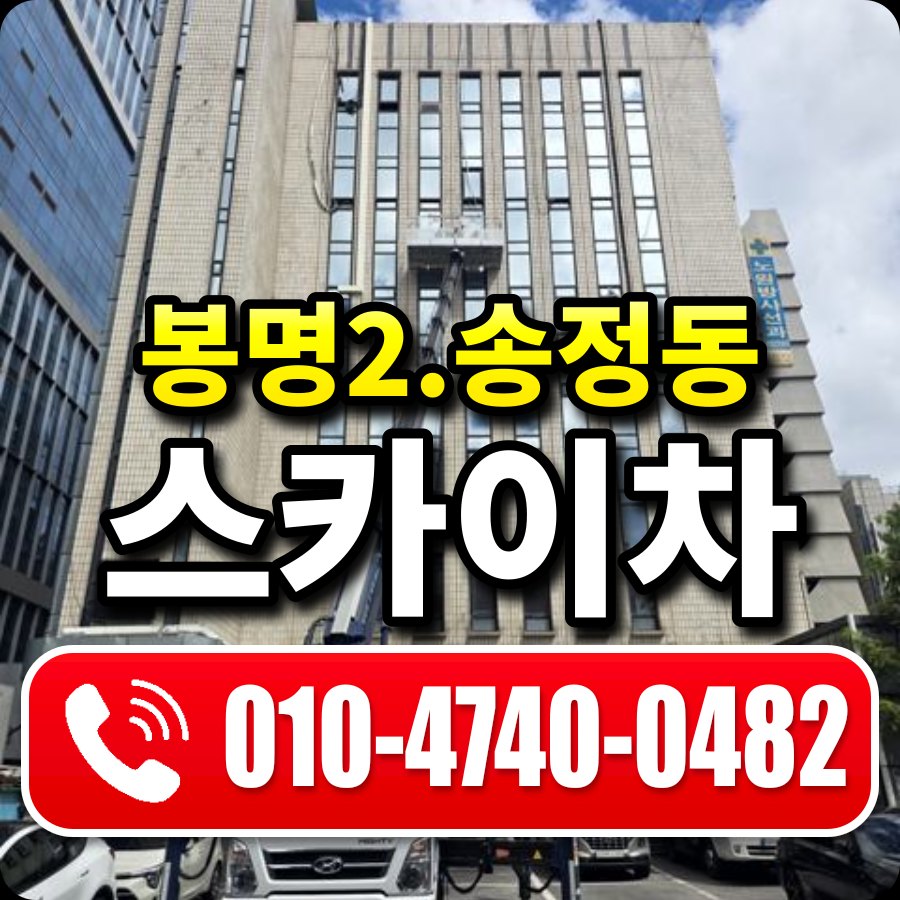 봉명2.송정동 스카이차 010-4740-0482