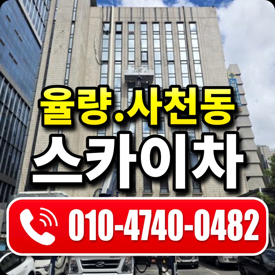 율량.사천동 스카이차 010-4740-0482