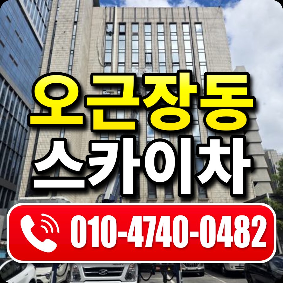 오근장동 스카이차 010-4740-0482