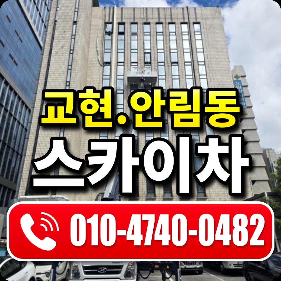교현.안림동 스카이차 010-4740-0482