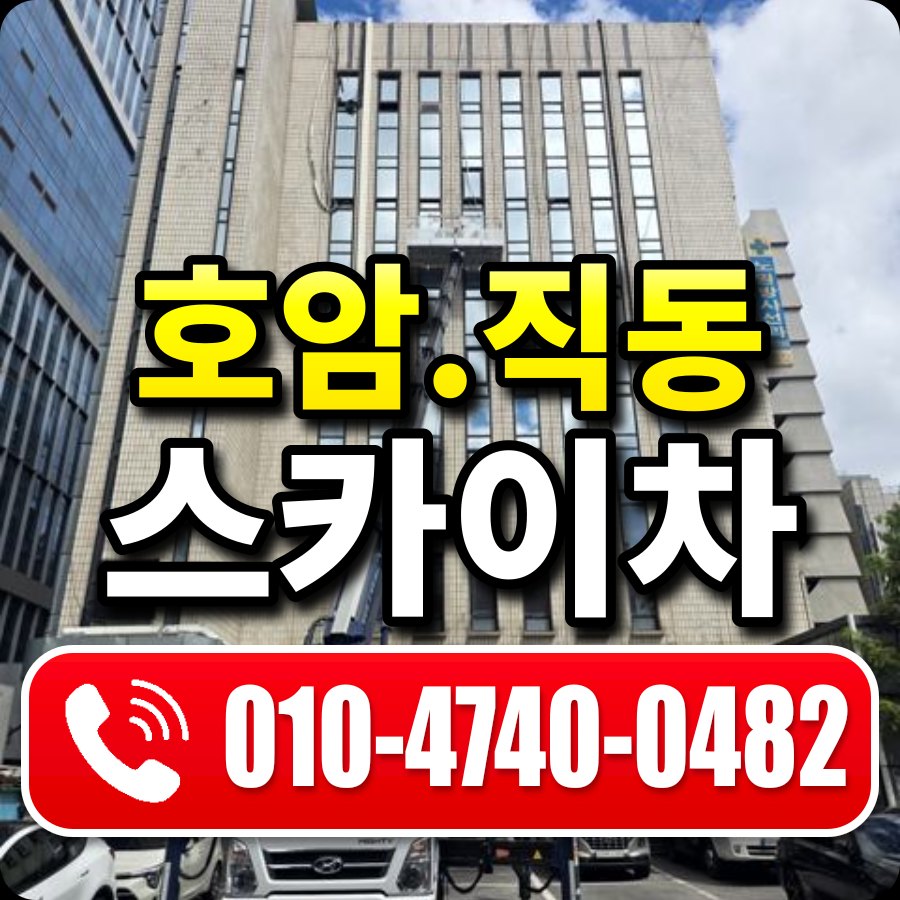 호암.직동 스카이차 010-4740-0482