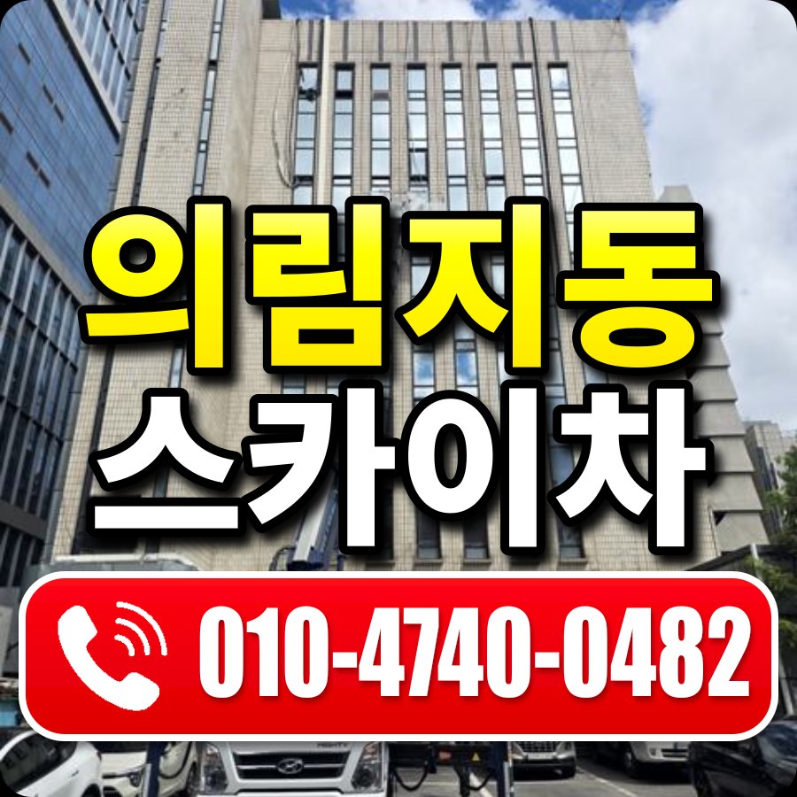 의림지동 스카이차 010-4740-0482