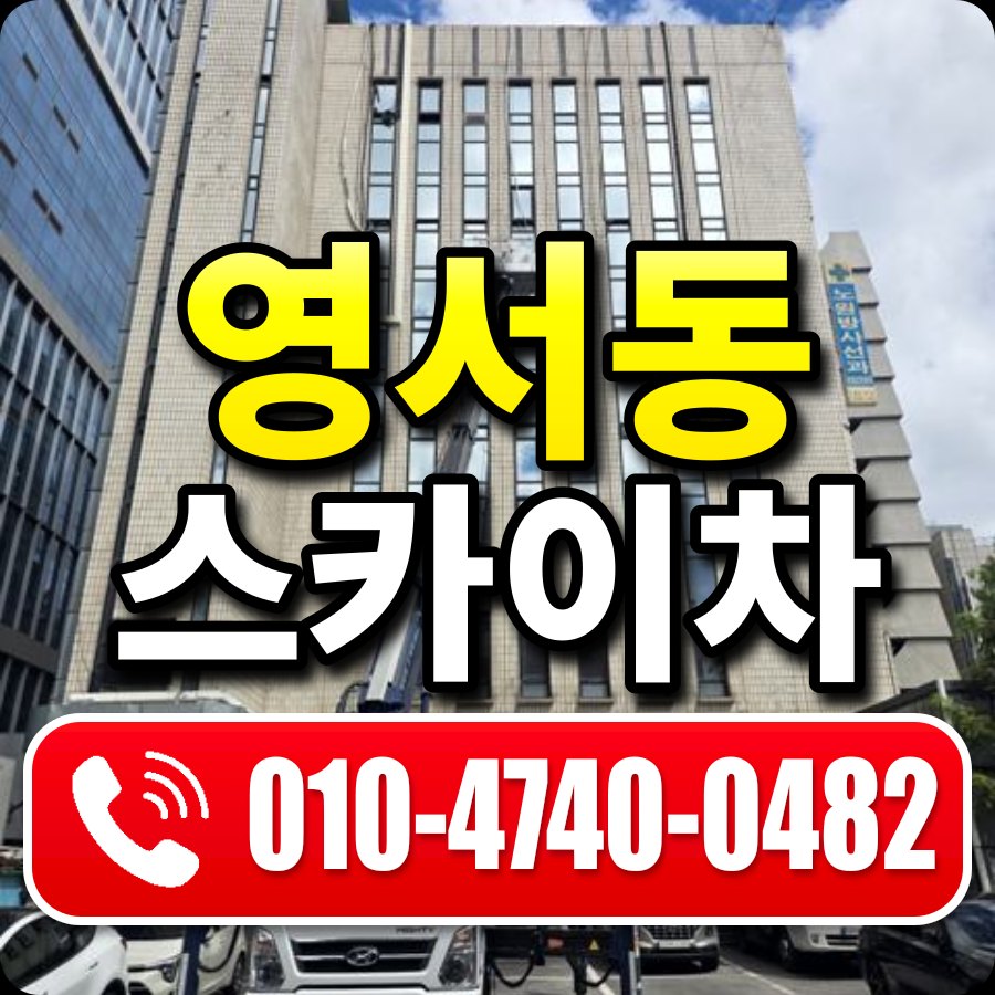 영서동 스카이차 010-4740-0482