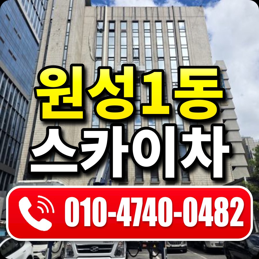 원성1동 스카이차 010-4740-0482