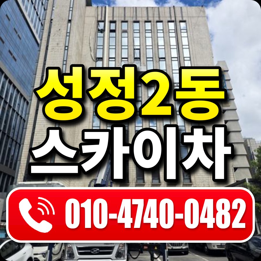 성정2동 스카이차 010-4740-0482