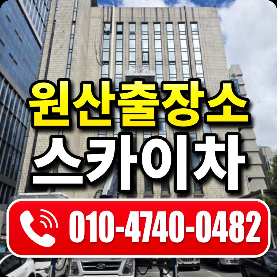 원산출장소 스카이차 010-4740-0482