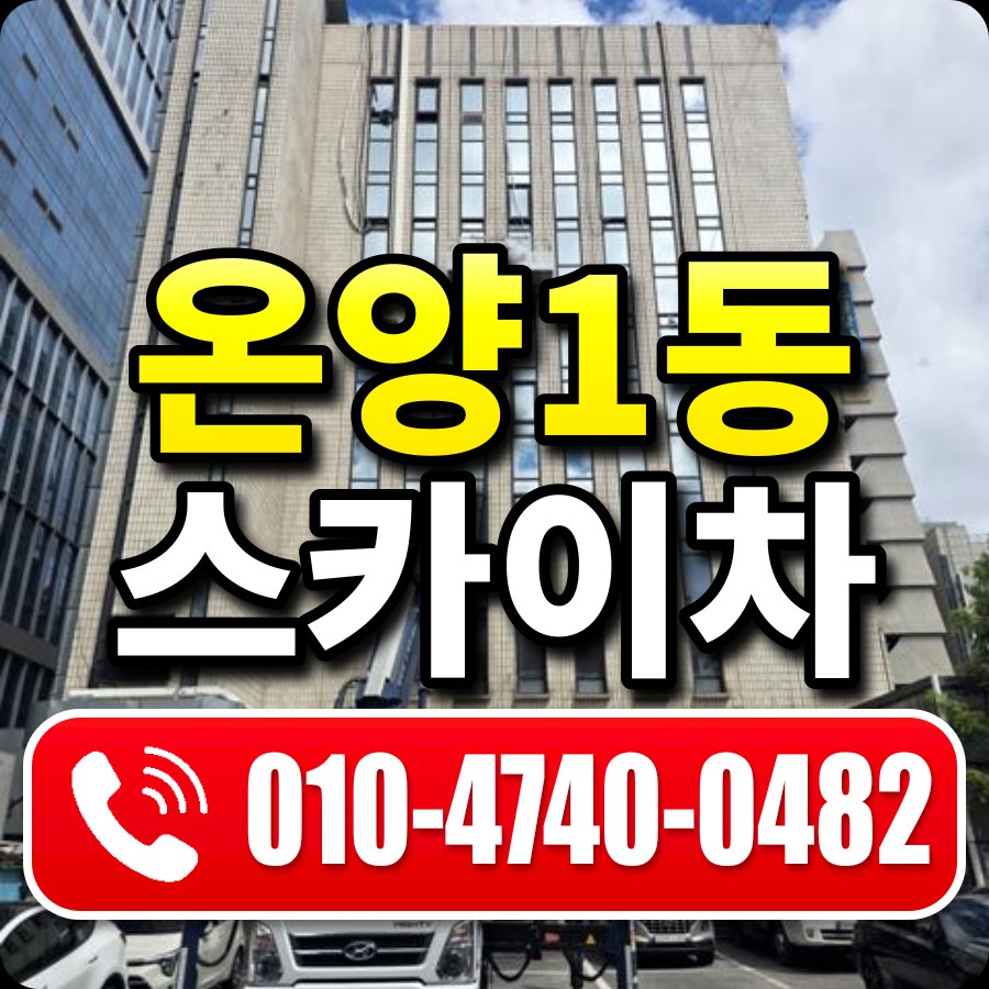 온양1동 스카이차 010-4740-0482