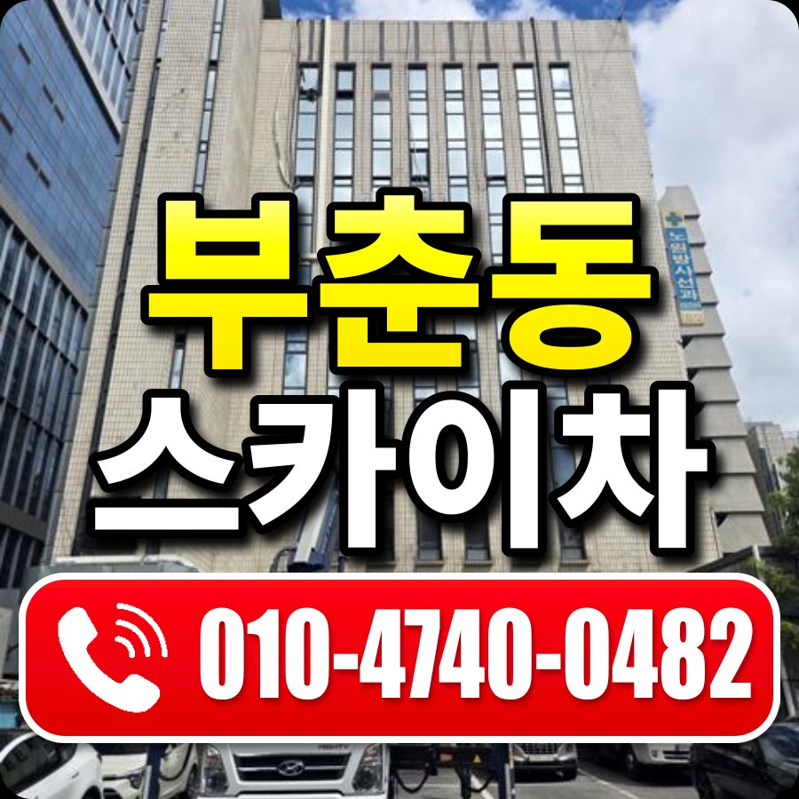 부춘동 스카이차 010-4740-0482