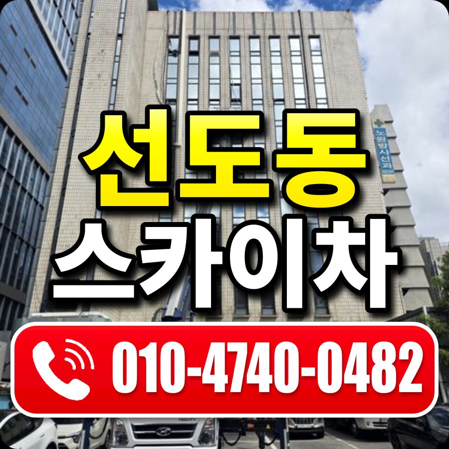 선도동 스카이차 010-4740-0482