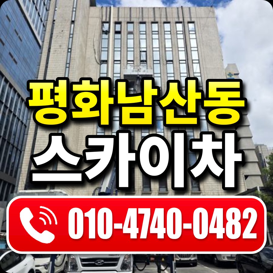 평화남산동 스카이차 010-4740-0482