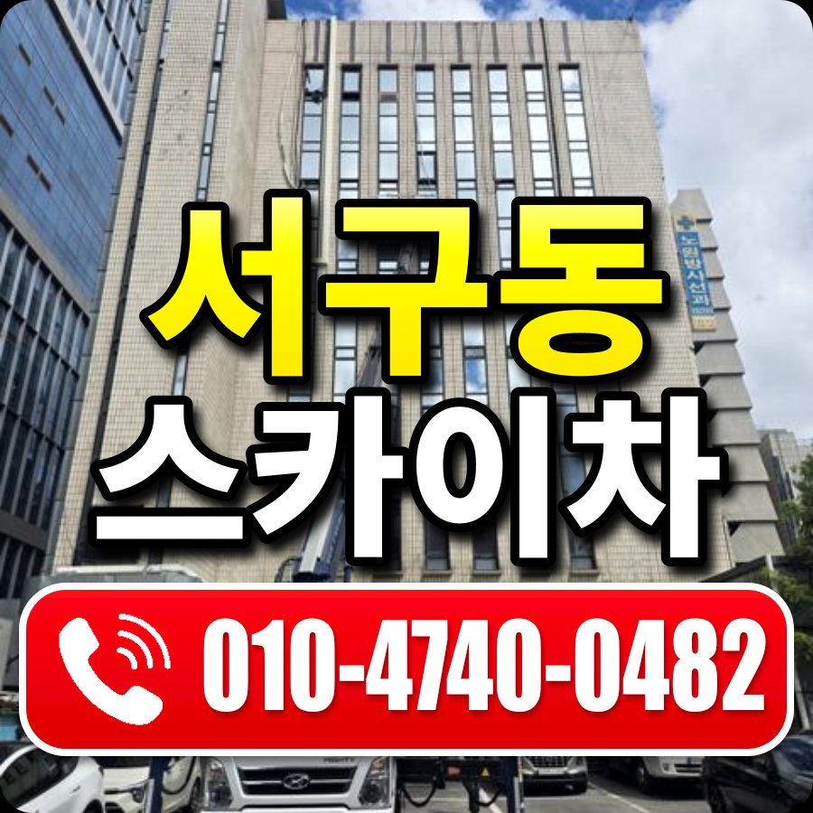 서구동 스카이차 010-4740-0482