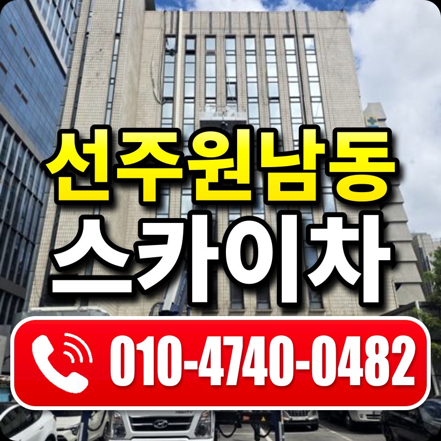 선주원남동 스카이차 010-4740-0482