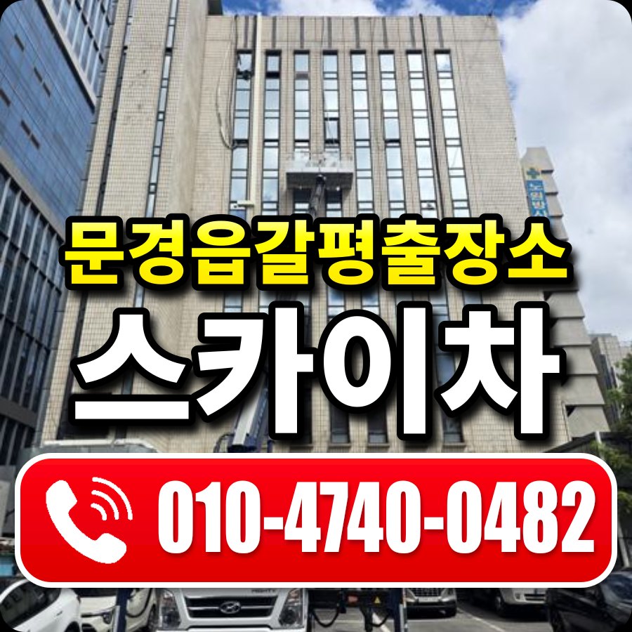문경읍갈평출장소 스카이차 010-4740-0482