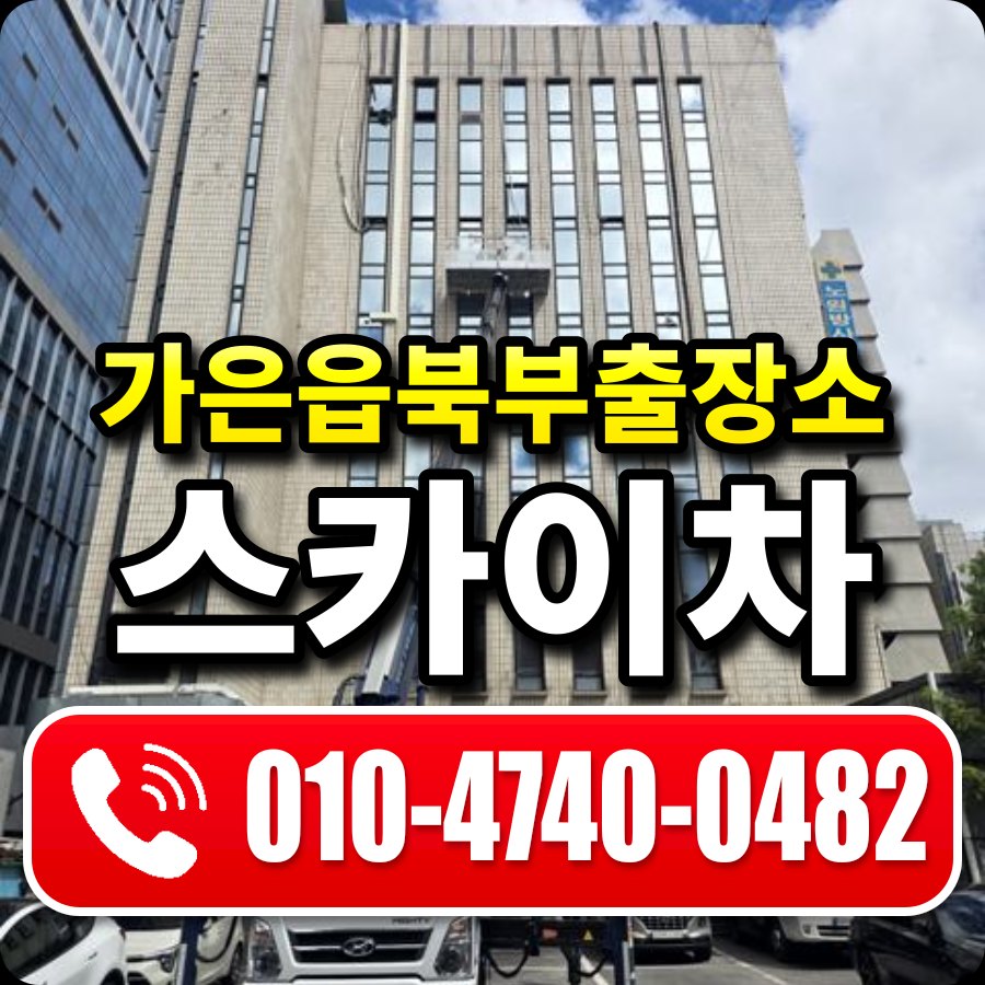 가은읍북부출장소 스카이차 010-4740-0482