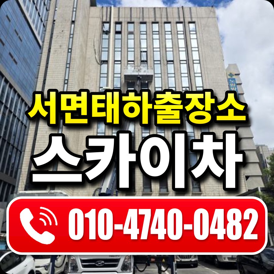 서면태하출장소 스카이차 010-4740-0482