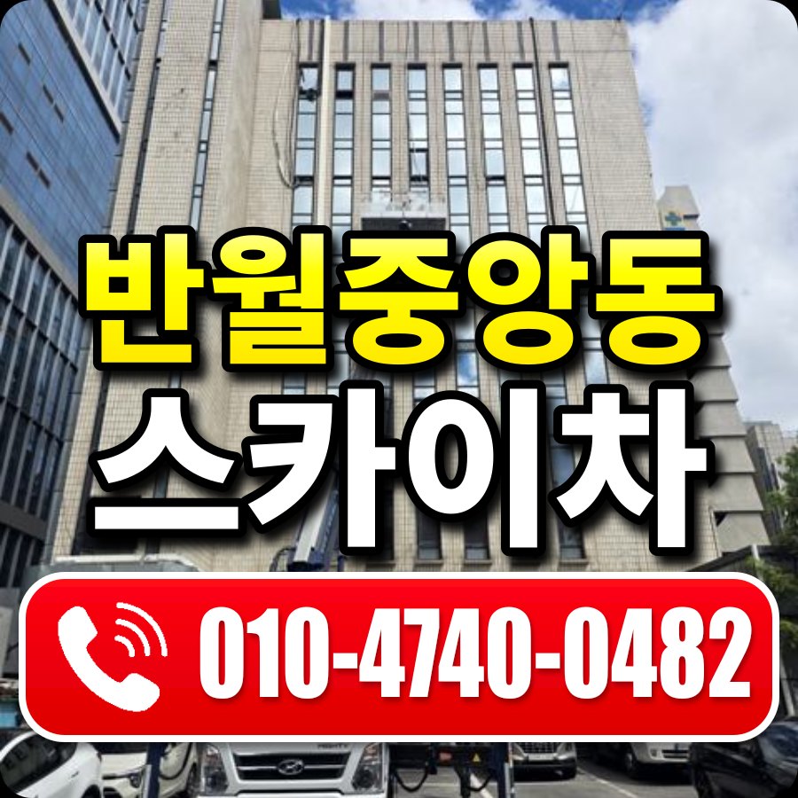 반월중앙동 스카이차 010-4740-0482