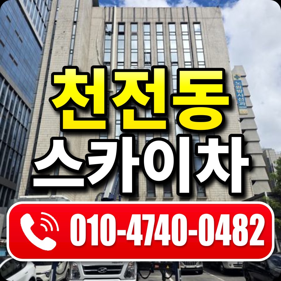 천전동 스카이차 010-4740-0482