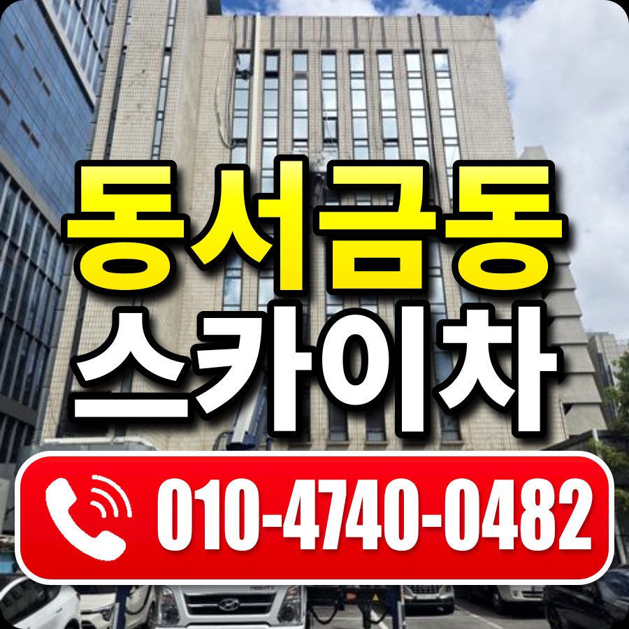 동서금동 스카이차 010-4740-0482
