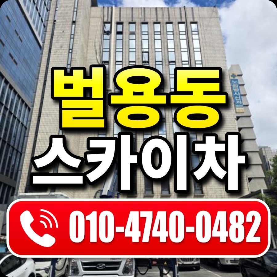 벌용동 스카이차 010-4740-0482