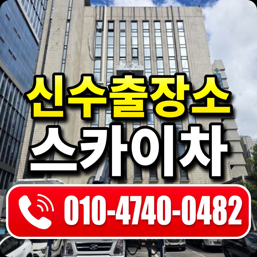 신수출장소 스카이차 010-4740-0482