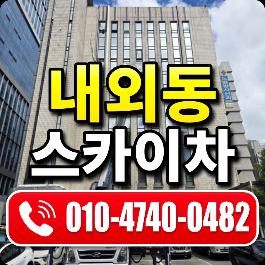 내외동 스카이차 010-4740-0482
