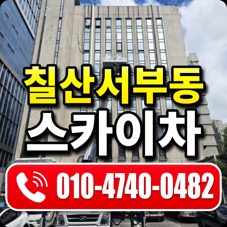 칠산서부동 스카이차 010-4740-0482