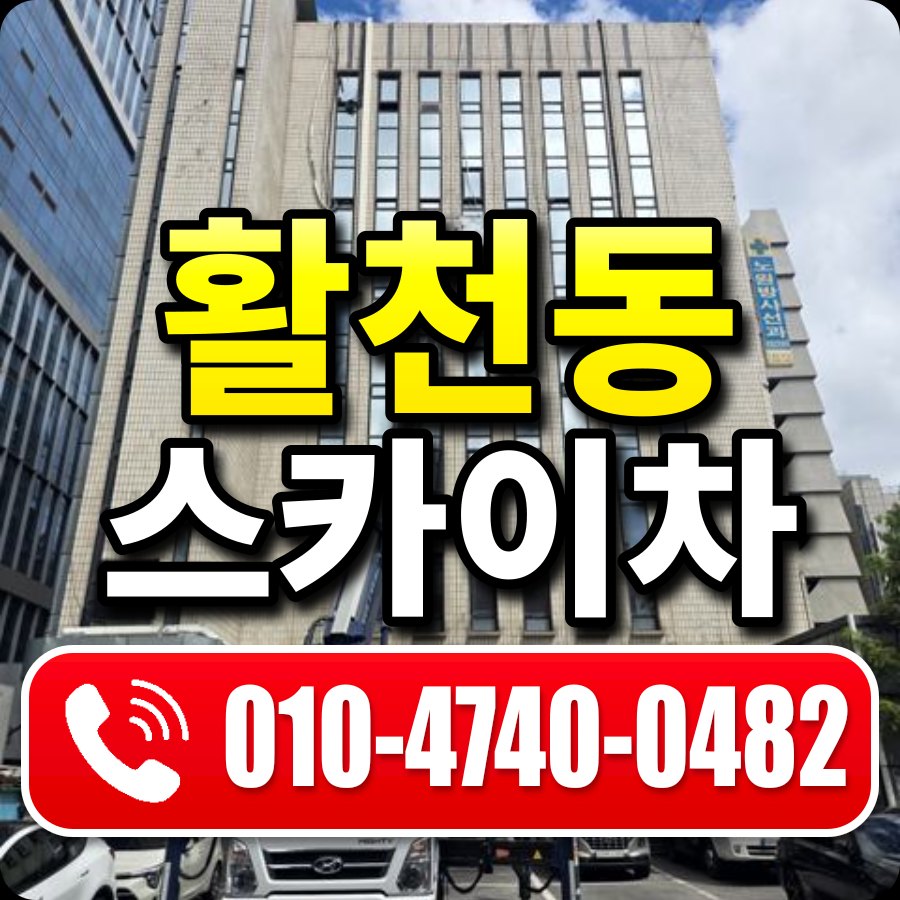 활천동 스카이차 010-4740-0482