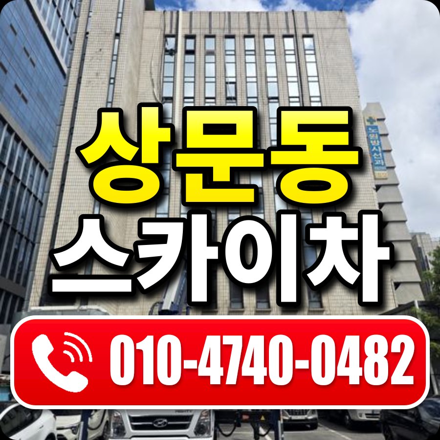 상문동 스카이차 010-4740-0482