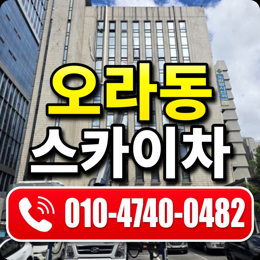 오라동 스카이차 010-4740-0482